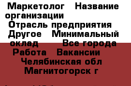 Маркетолог › Название организации ­ Michael Page › Отрасль предприятия ­ Другое › Минимальный оклад ­ 1 - Все города Работа » Вакансии   . Челябинская обл.,Магнитогорск г.